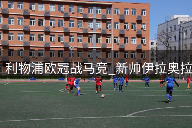 利物浦欧冠战马竞 新帅伊拉奥拉迎战老对手西蒙尼