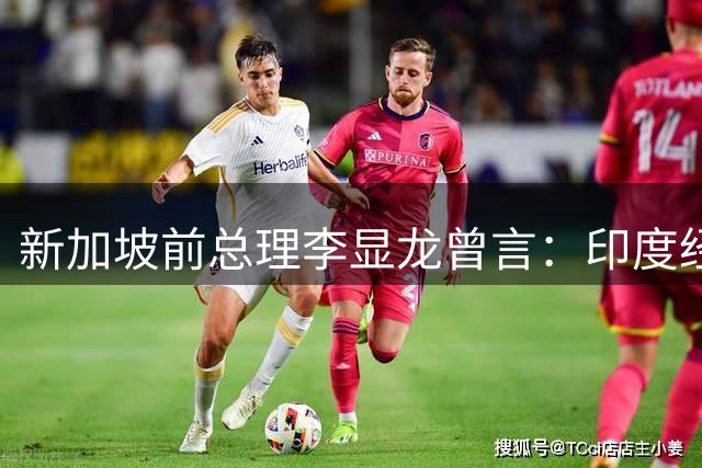 新加坡前总理李显龙曾言：印度经济终将超越中国，有一重要原因？